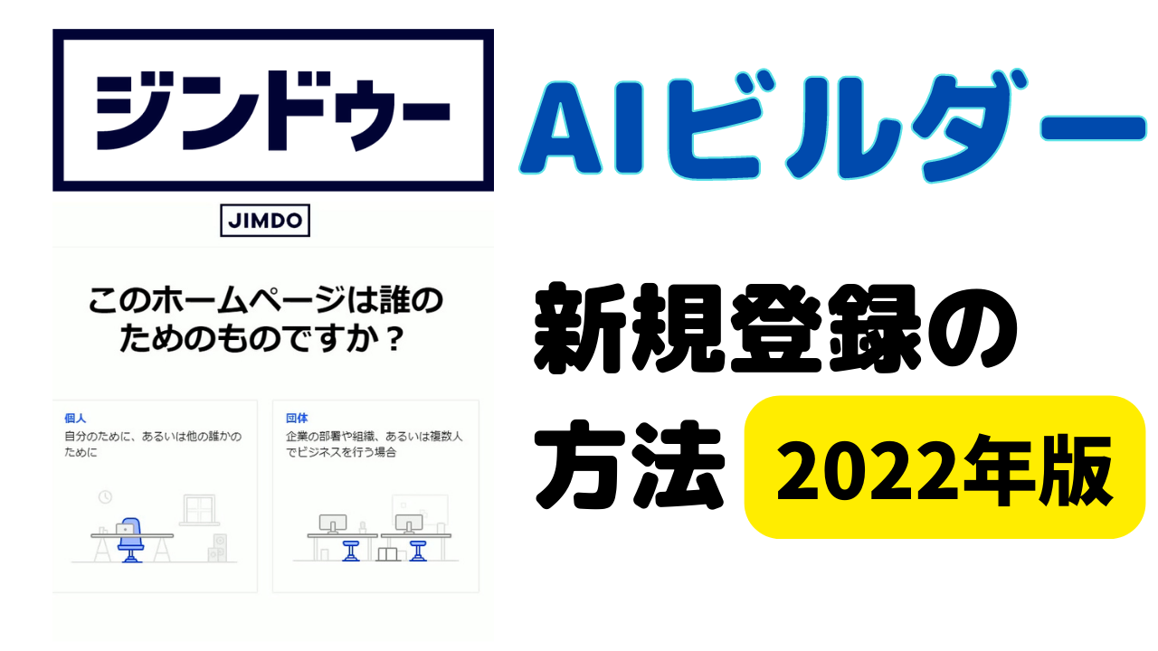 Jimdo AIビルダーでホームページを立ち上げる（2022年版）