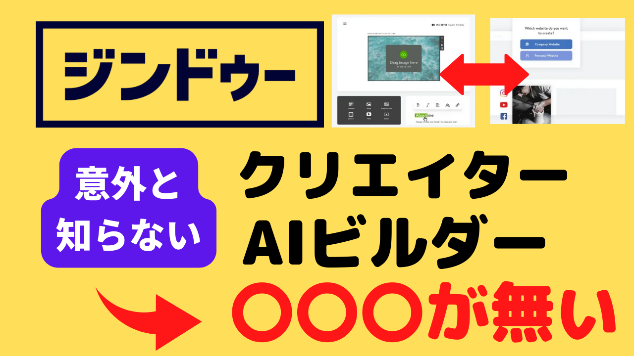 JimdoクリエイターとJimdoAIビルダーには〇〇〇が無い