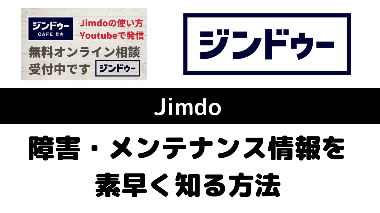 Jimdoの障害・メンテナンス情報を素早く知る方法