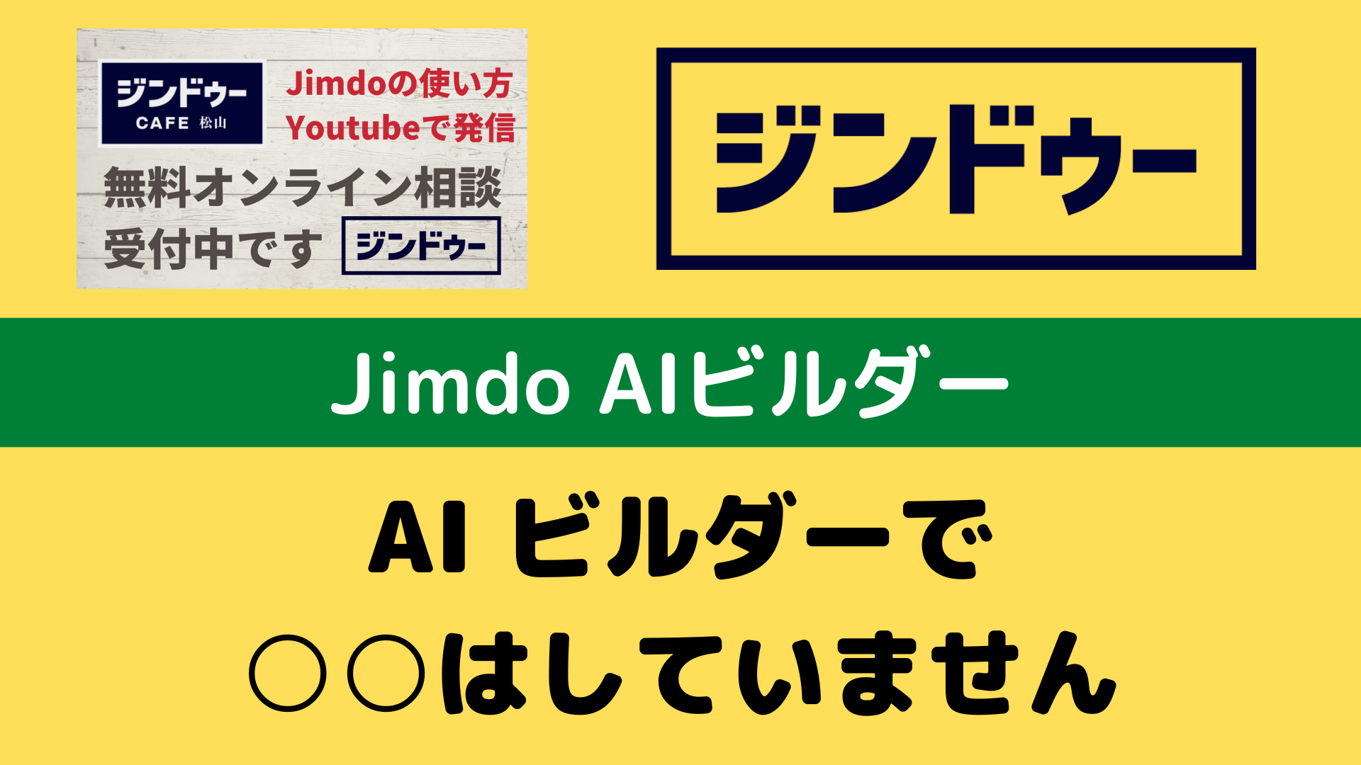 Jimdo AI ビルダーで「○○」はしていません。その理由は