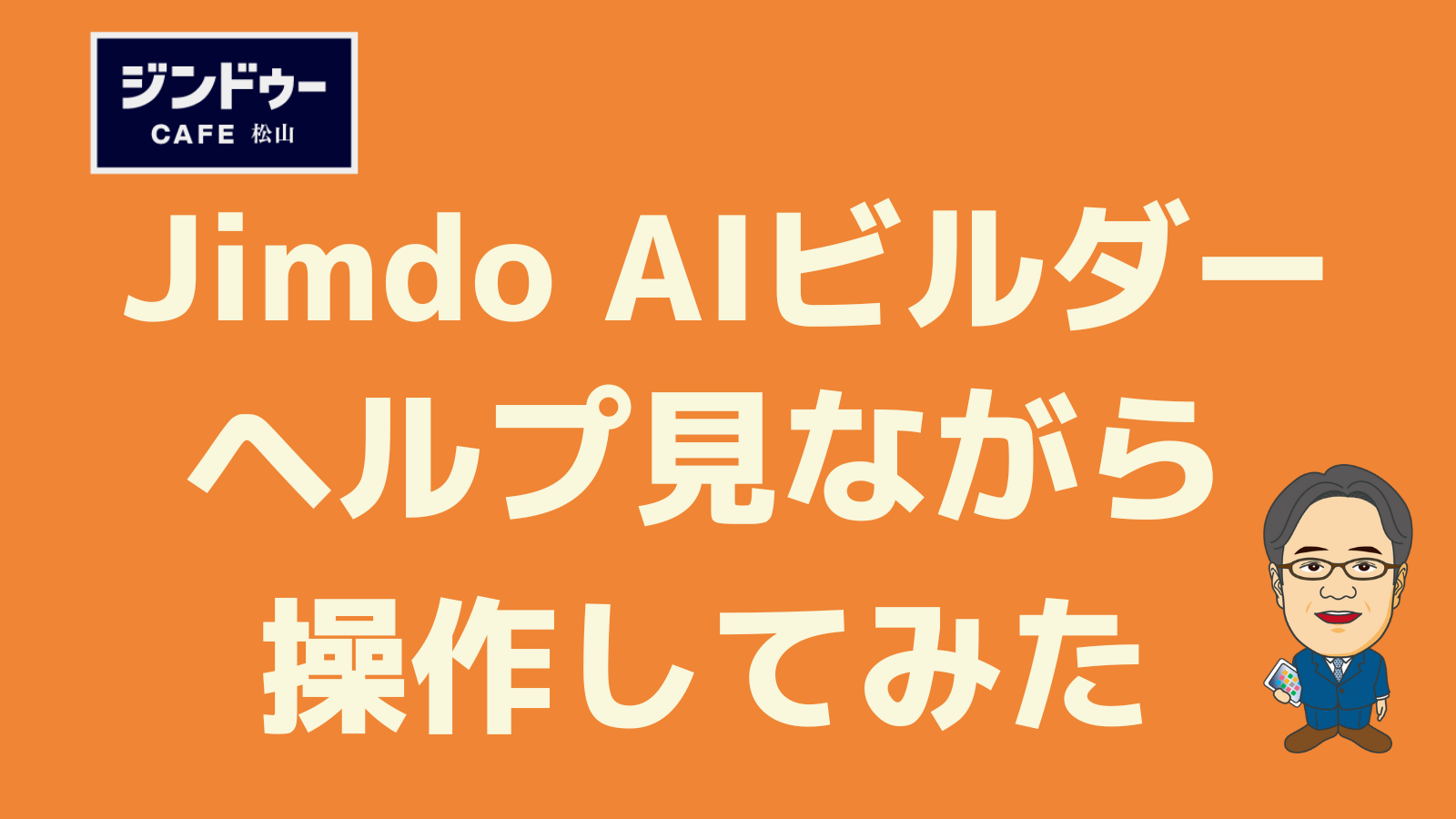 Jimdo AIビルダーの使い方　ヘルプ見ながら操作してみた
