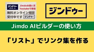 JimdoAIビルダー　リストを使ってリンク集を作る