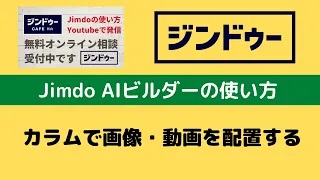 Jimdo AIビルダー カラムを作って画像や動画を貼る