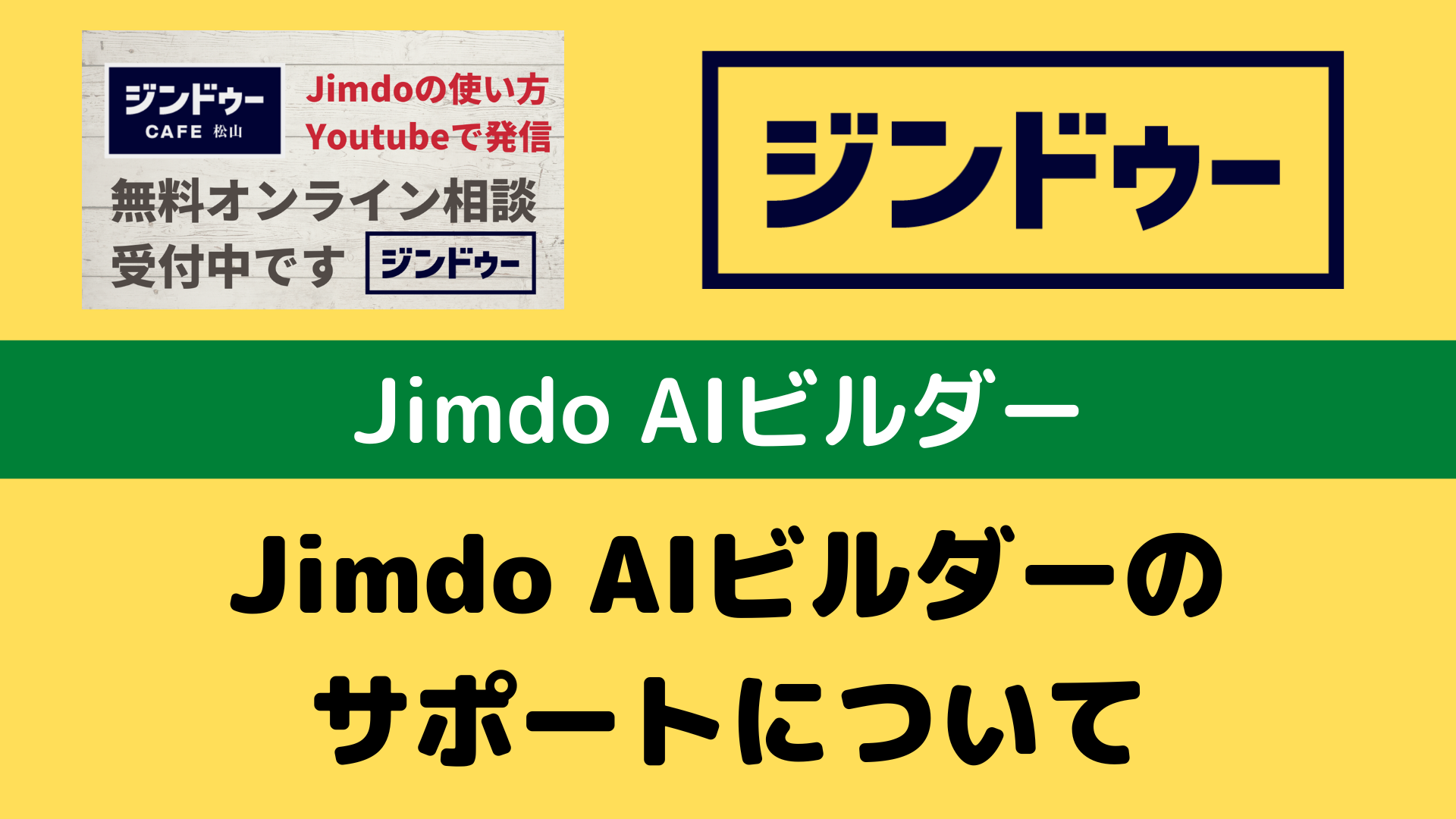 Jimdo AIビルダー有料版の違いとJimdoのサポートについて