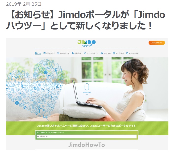 Jimdoハウツーは、Jimdo(ジンドゥー)の使い方やホームページ運用に役立つ情報をブログでご紹介！Jimdoの使い方を知れば、誰でも簡単にホームページが作ることができます。SEOや独自ドメインなどカスマイズするためにJimdoの機能をご説明するマニュアルサイトです。