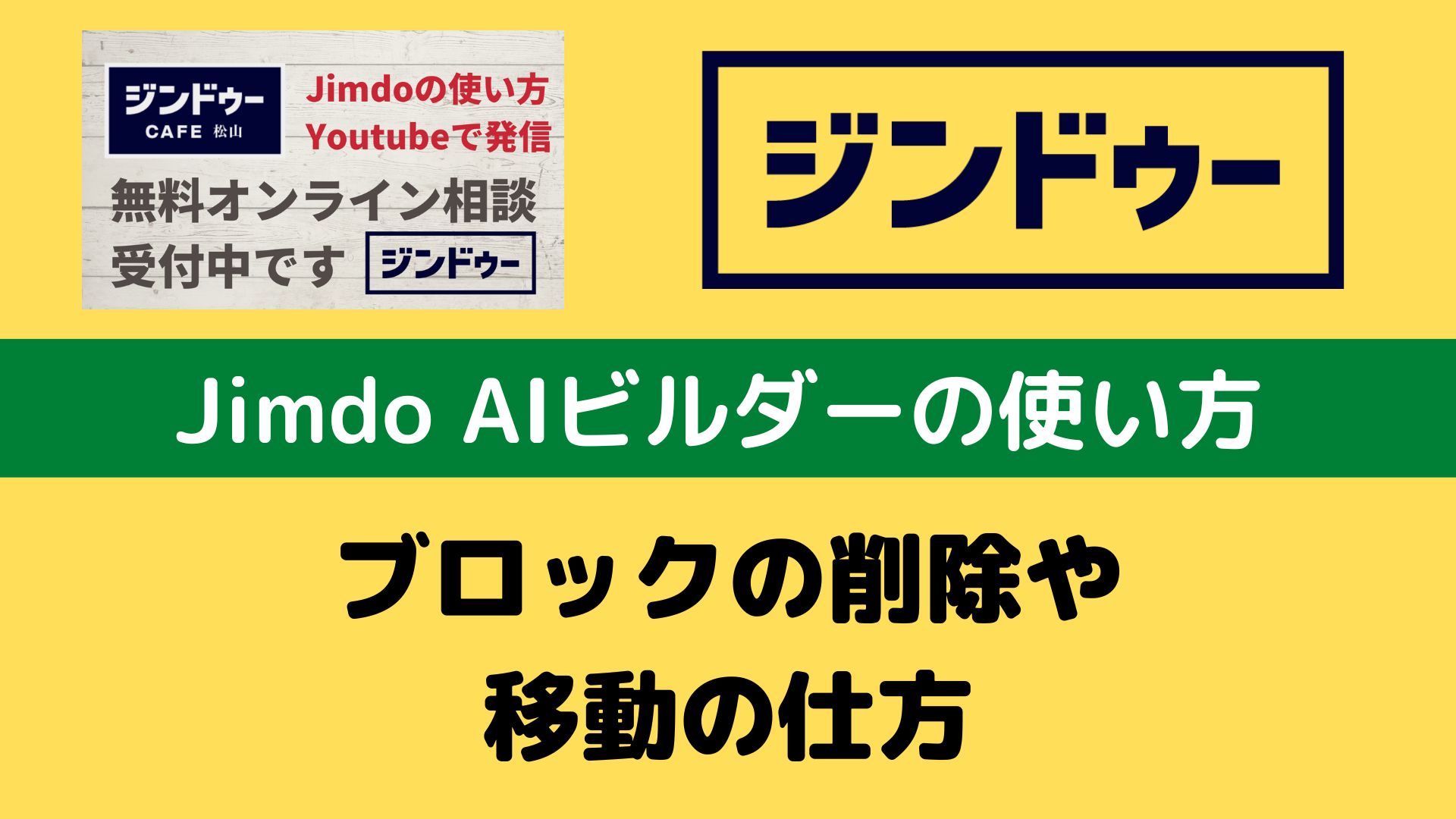 Jimdo Aiビルダーの使い方　ブロックの削除や移動の仕方