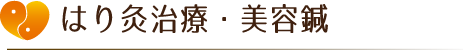 はり灸治療・美容鍼