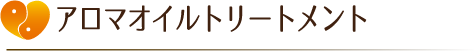 アロマオイルトリートメント