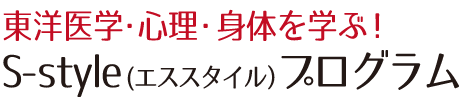 セラピスト養成講座　S-style(エススタイル）プログラム