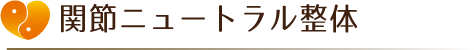 関節整体