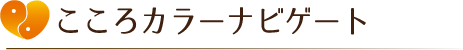 こころカラーナビゲート