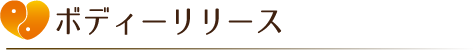 ボディーリリース