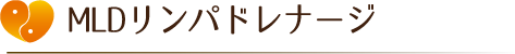 MLDリンパドレナージ