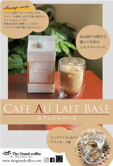 カフェオレ　カフェオレベース