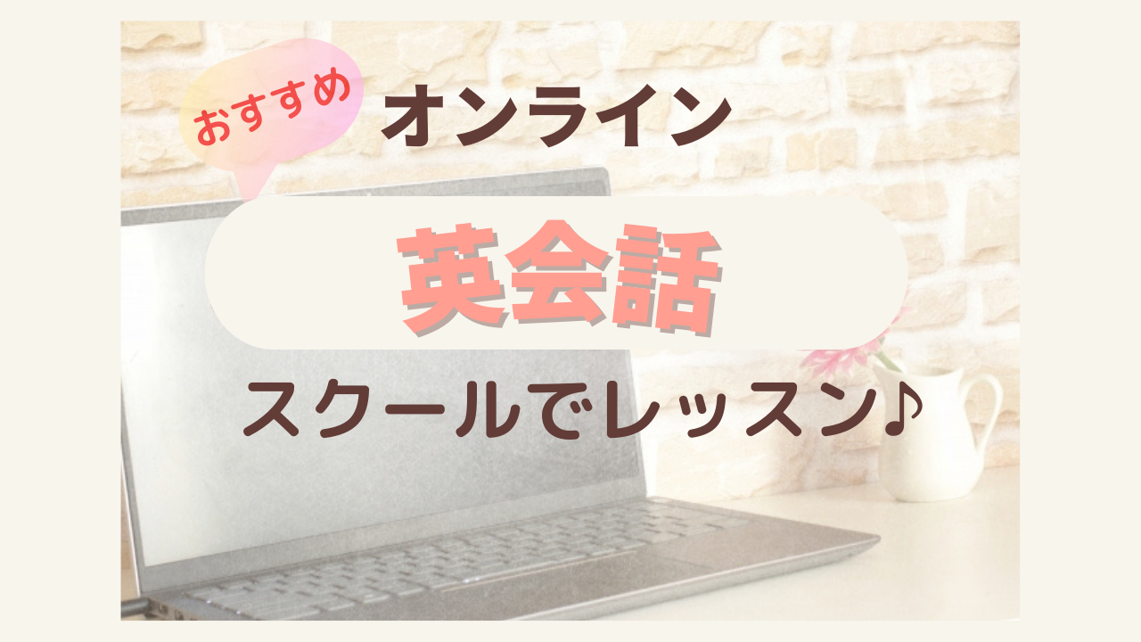 2023年【無料/体験レッスン】オンライン英会話スクールおすすめ２社 / 価格・講師など気になる点を徹底比較