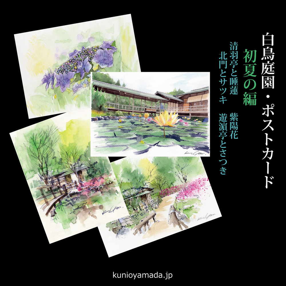 Shop Online - 山田久仁夫のホームページ・Watercolor by Kunio Yamada