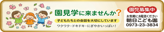 日田市　朝日こども園　園見学にきませんか　園児募集中