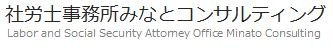 函館の社会保険労務士、みなとコンサルティングのページ！