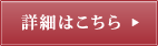 詳細はこちら