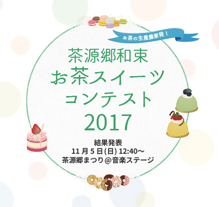 祝 初開催 お茶スイーツコンテスト 茶源郷和束 ほっこりサークル