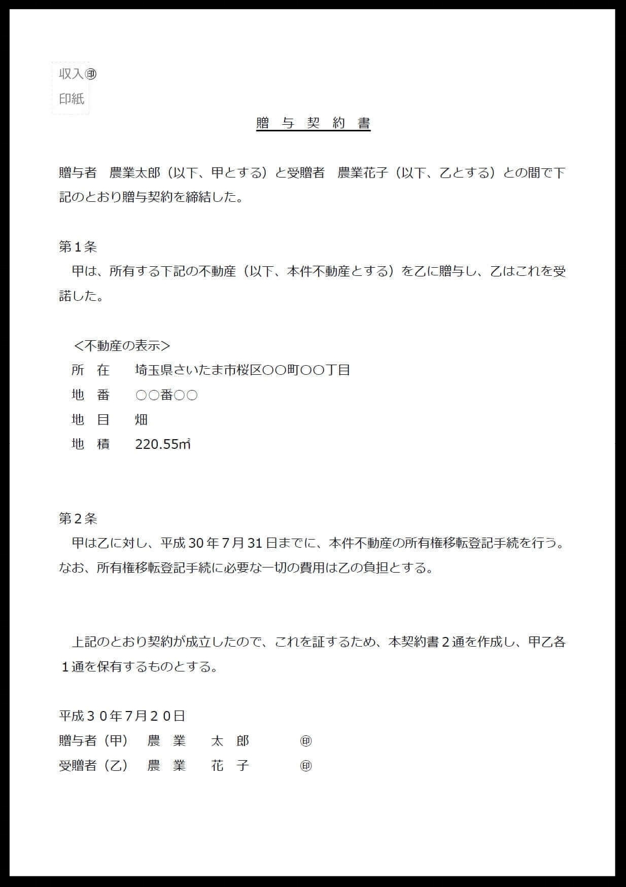 贈与契約書 農業手続きドットコム