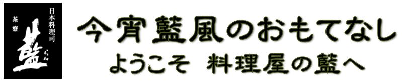茶寮藍 公式サイト 香川県高松市瓦町