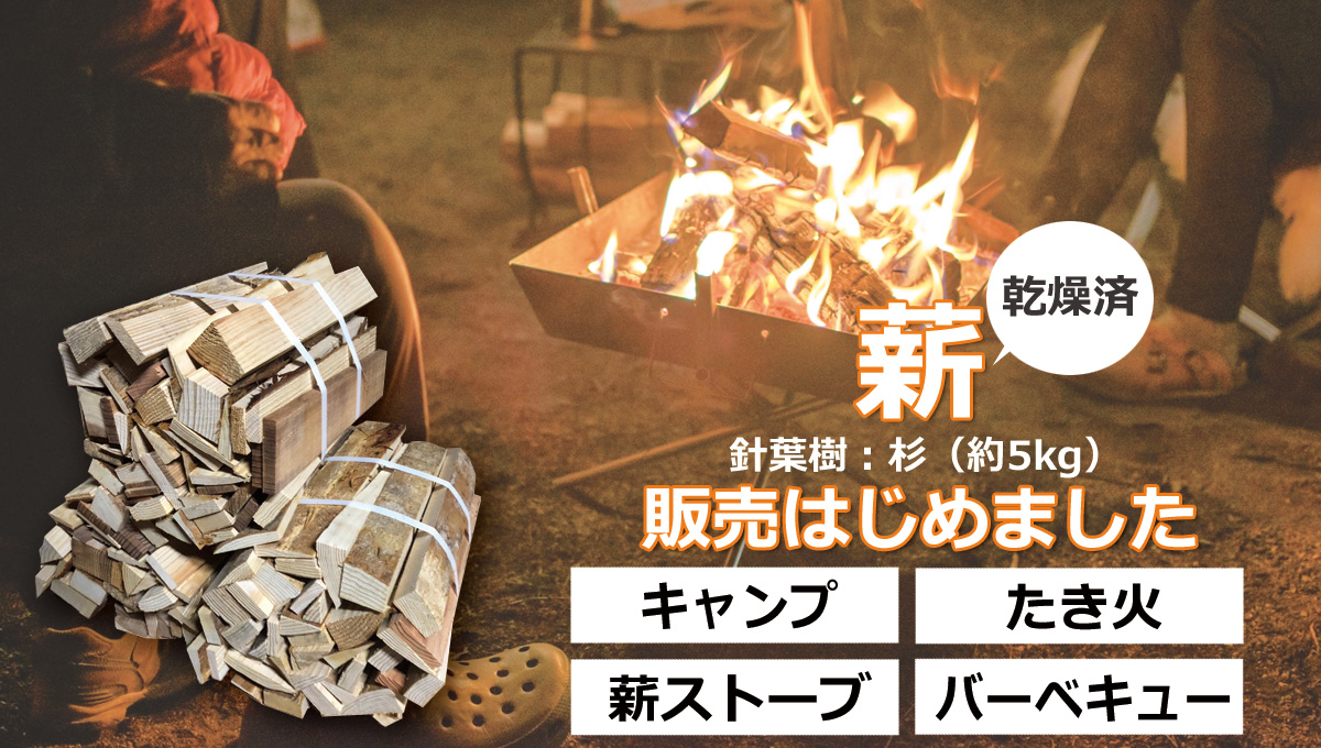 キャンプ用・バーベキュー用の薪の販売を開始しました。