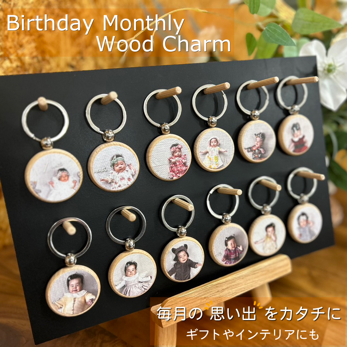 スマホに眠った毎月のお子様、お孫さんの”大切な思い出の写真”をWoodチャームに