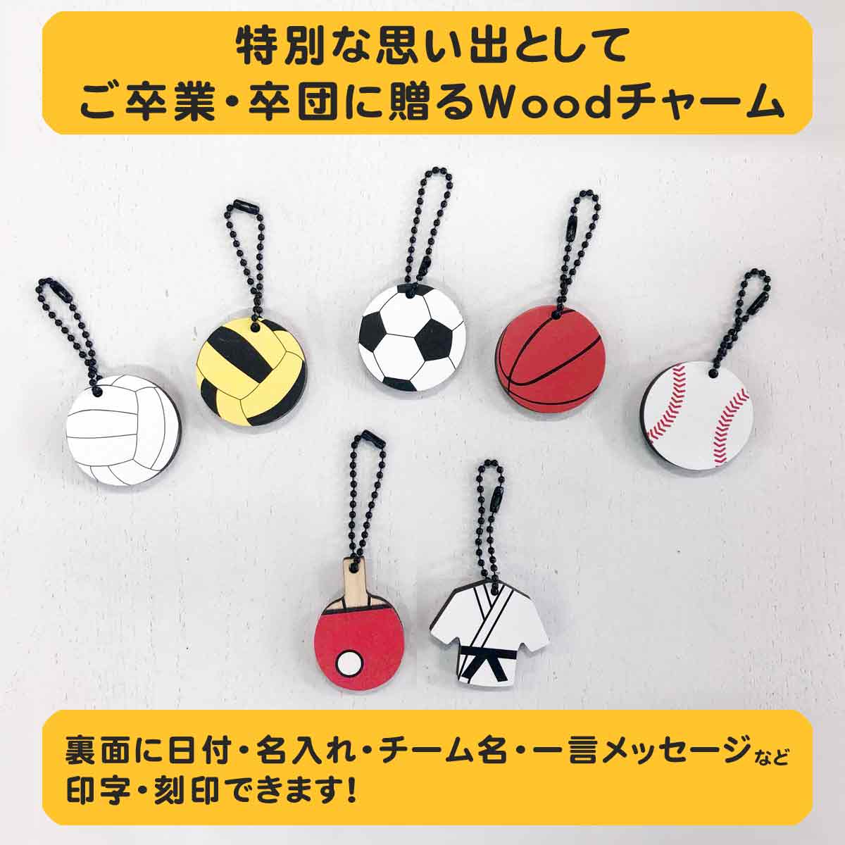 特別な思い出としてご卒業・卒団に贈るWoodチャーム【名入れ・複数割あり】