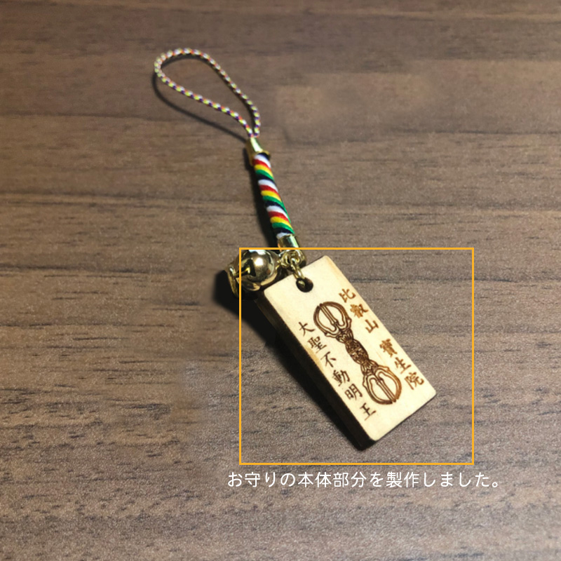 滋賀県　比叡山　寶生院 様のお守りを製作しました。