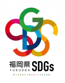 福岡県ＳＤＧｓ登録事業者に登録されました
