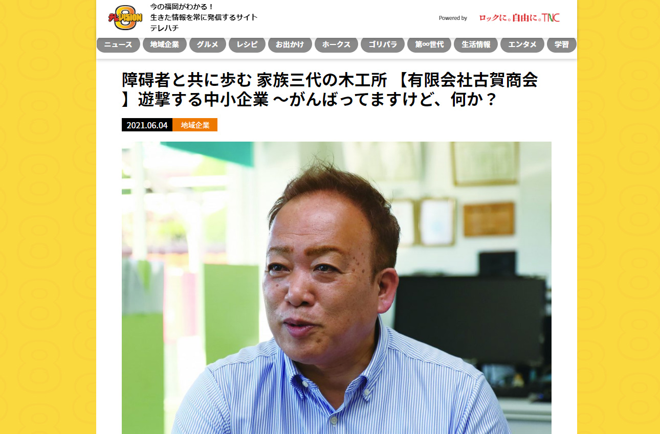 テレビ西日本（TNC）　テレ8に掲載されました