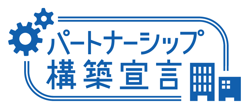 (有)古賀商会は、「パートナーシップ構築宣言」の趣旨に賛同し、「パートナーシップ構築宣言ポータルサイト」にて「パートナーシップ構築宣言」を2023年6月16日 に公表しました。