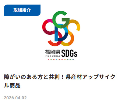 サステナ福岡「SDGオンラインマガジン」に掲載されました