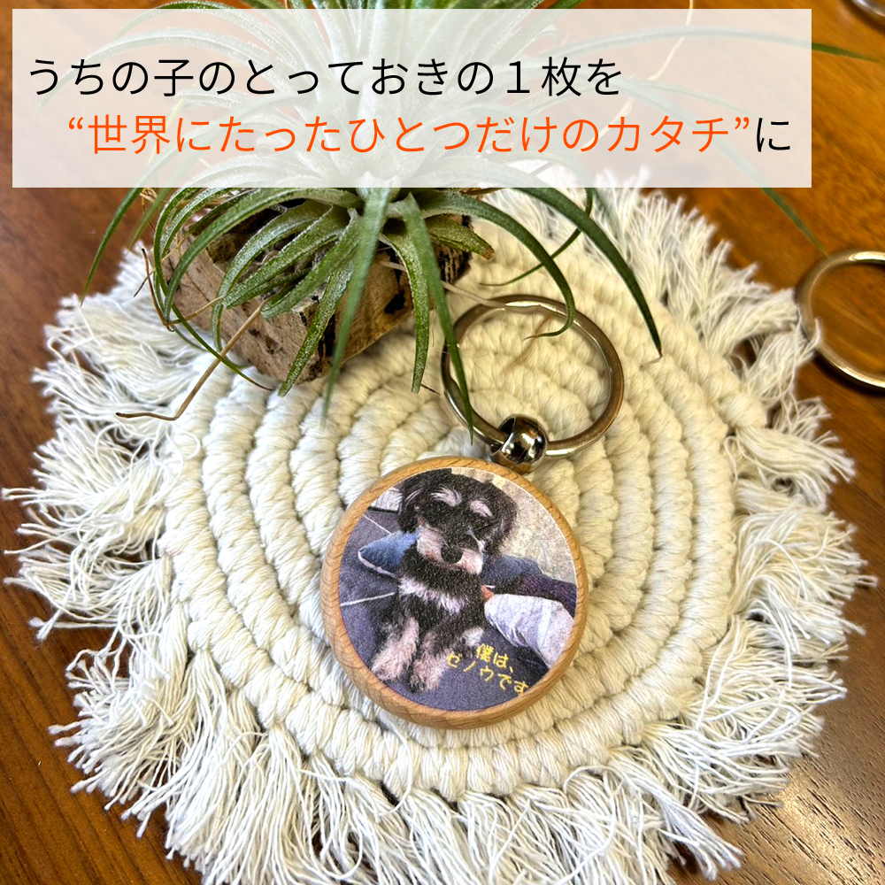 スマホに眠った”大切”で”記念”のわんちゃんの写真をWoodチャームに【販売開始】