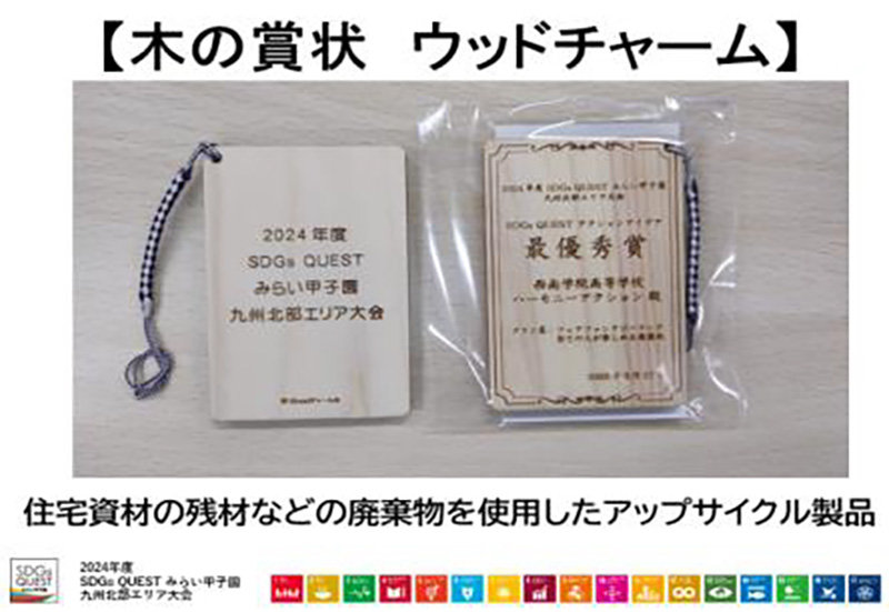 福岡県共催のＳＤＧｓ ＱＵＥＳＴ みらい甲子園 九州北部エリア大会にWoodチャームが使われました。