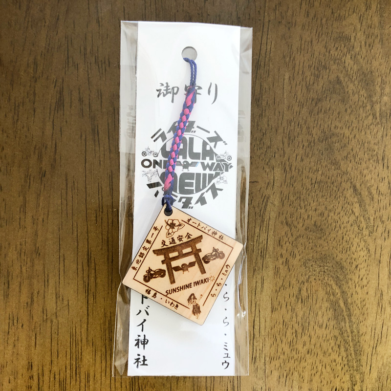 福島県いわき市の観光物産センターいわき・ら・ら・ミュウ様の東北初のオートバイ神社の御守りを製作いたしました。