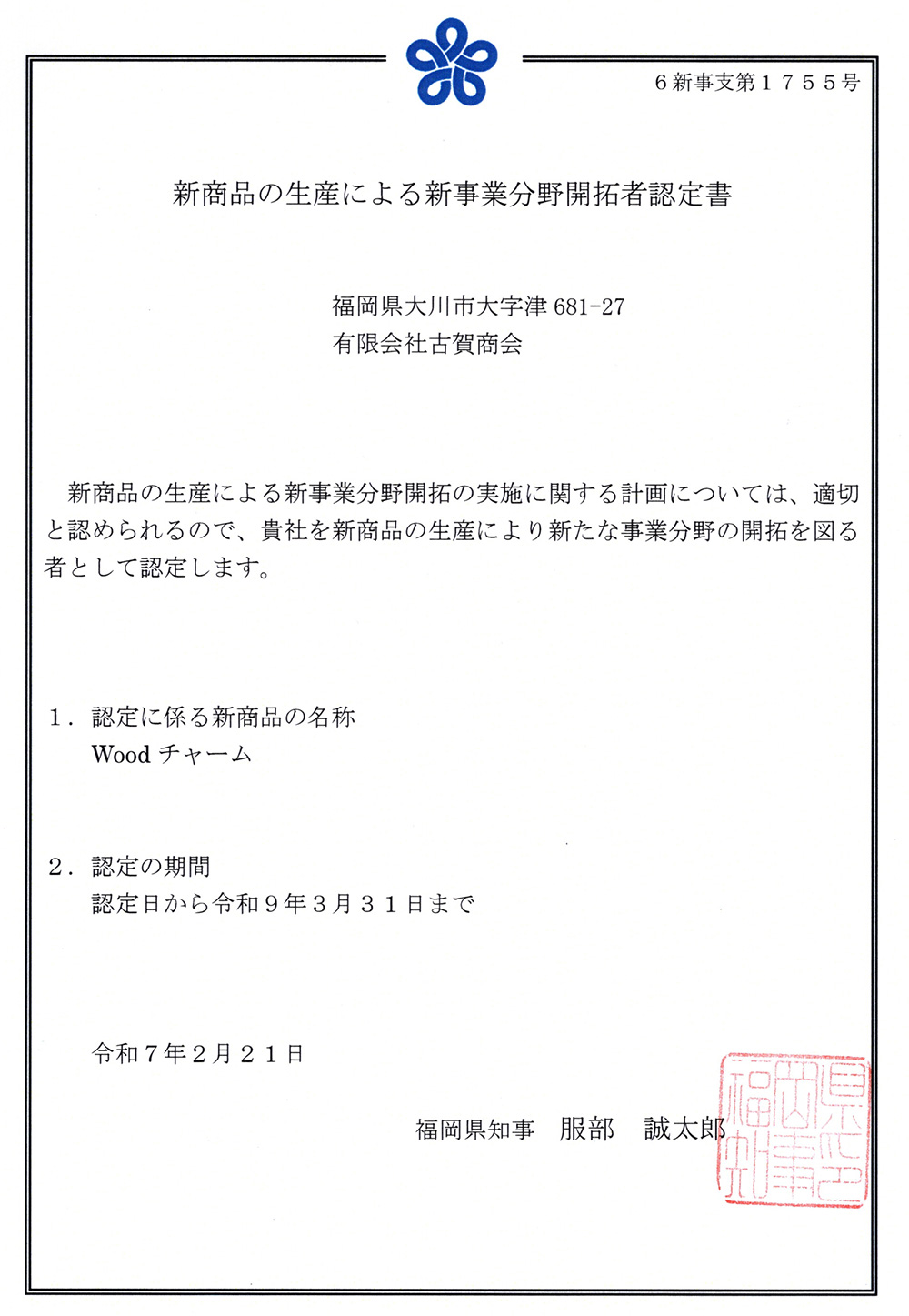 Woodチャームが令和6年度新商品の生産による新事業分野開拓者認定されました