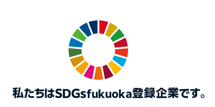 福岡商工会議所「SDGs fukuoka」に弊社の取組みが掲載されました