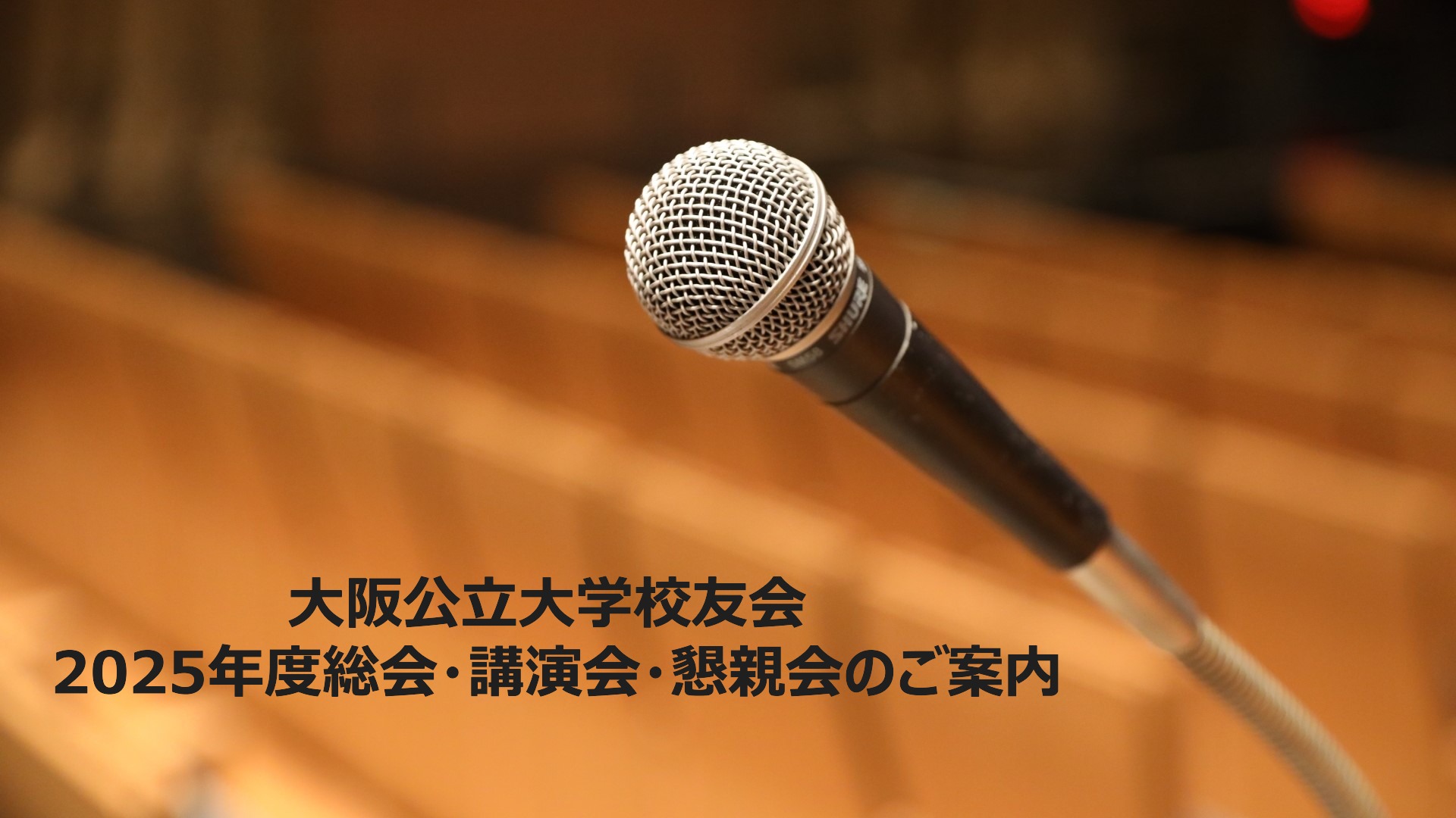 大阪公立大学校友会 2025年度総会・講演会・懇親会のご案内