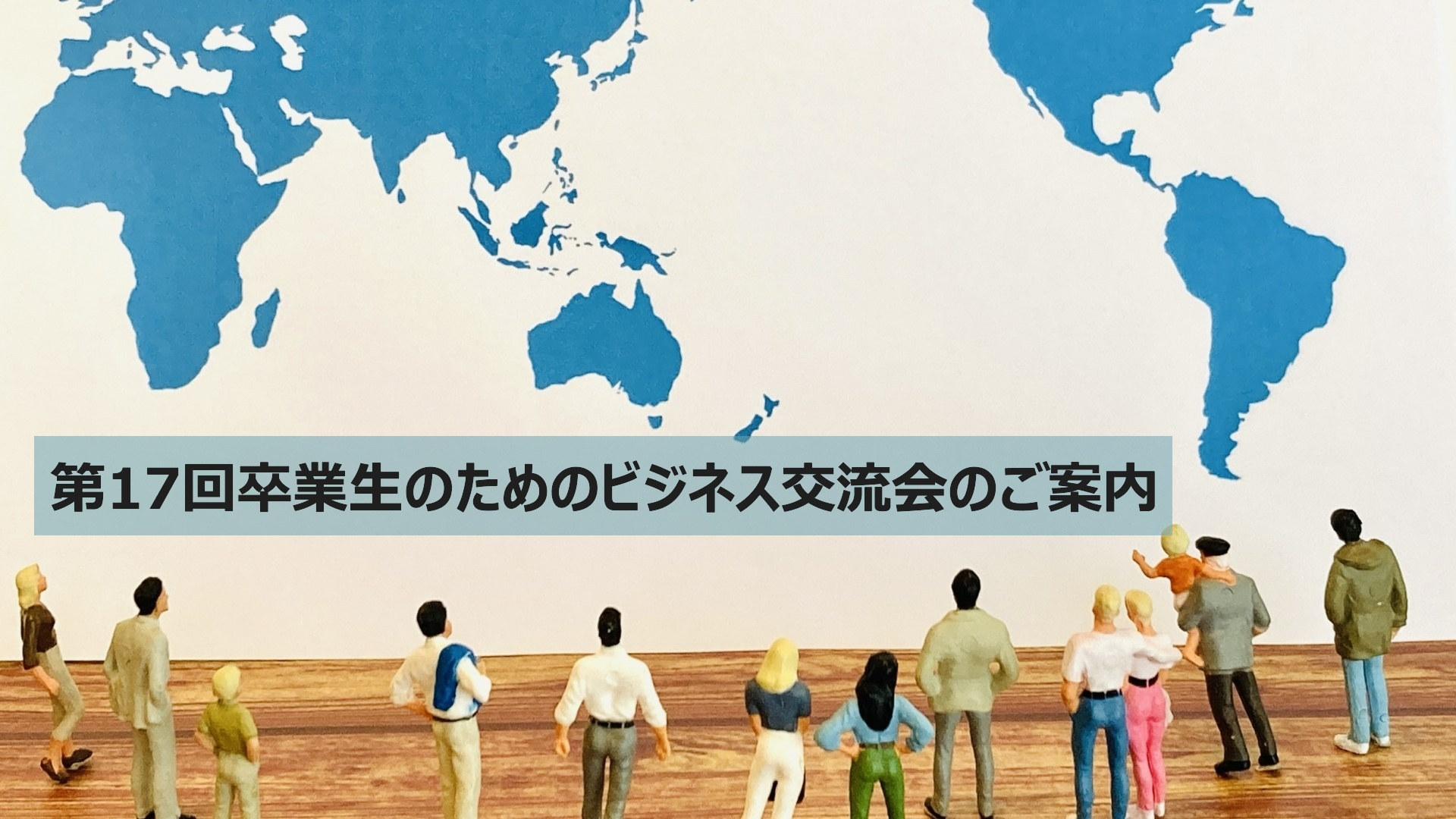 第17回卒業生のためのビジネス交流会のご案内