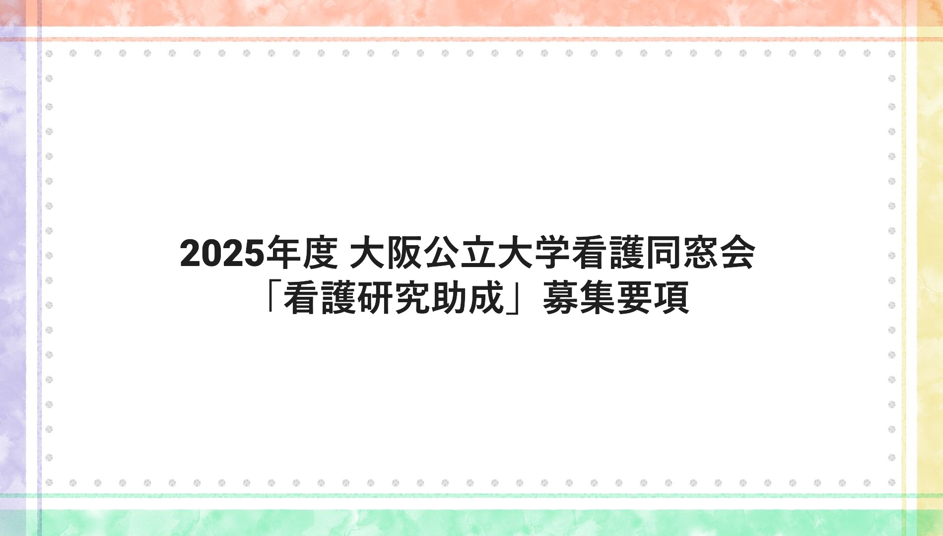 【看護同窓会からのお知らせ】2025年度 大阪公立大学看護同窓会「看護研究助成」募集要項