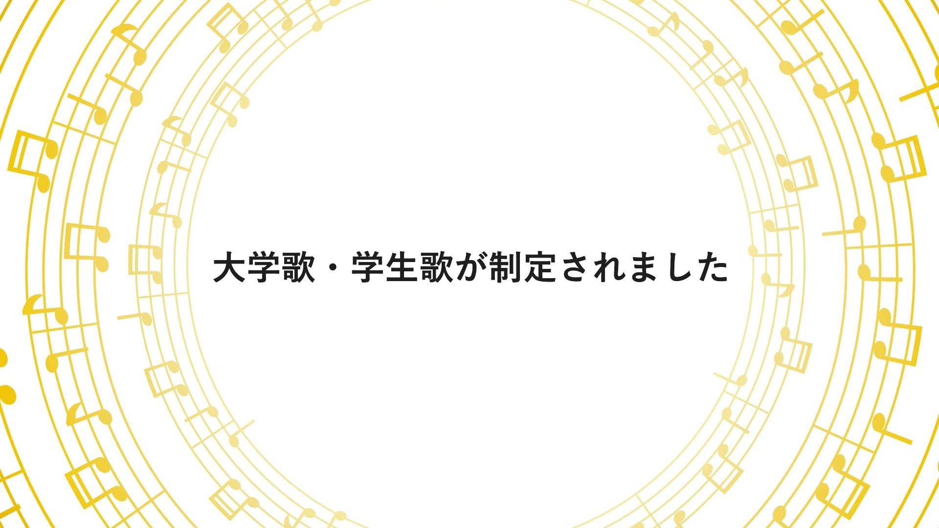 大学歌・学生歌が制定されました