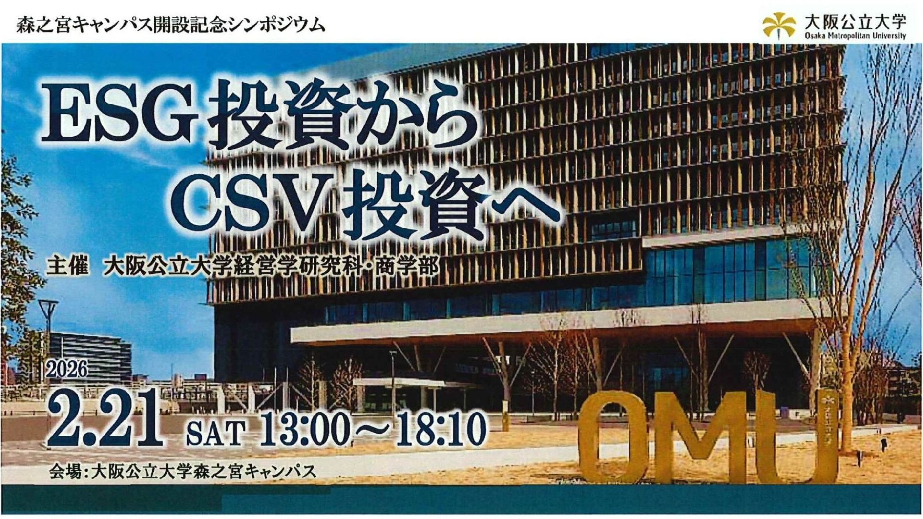 経営学研究科・商学部主催　森之宮キャンパス開設記念シンポジウムのご案内