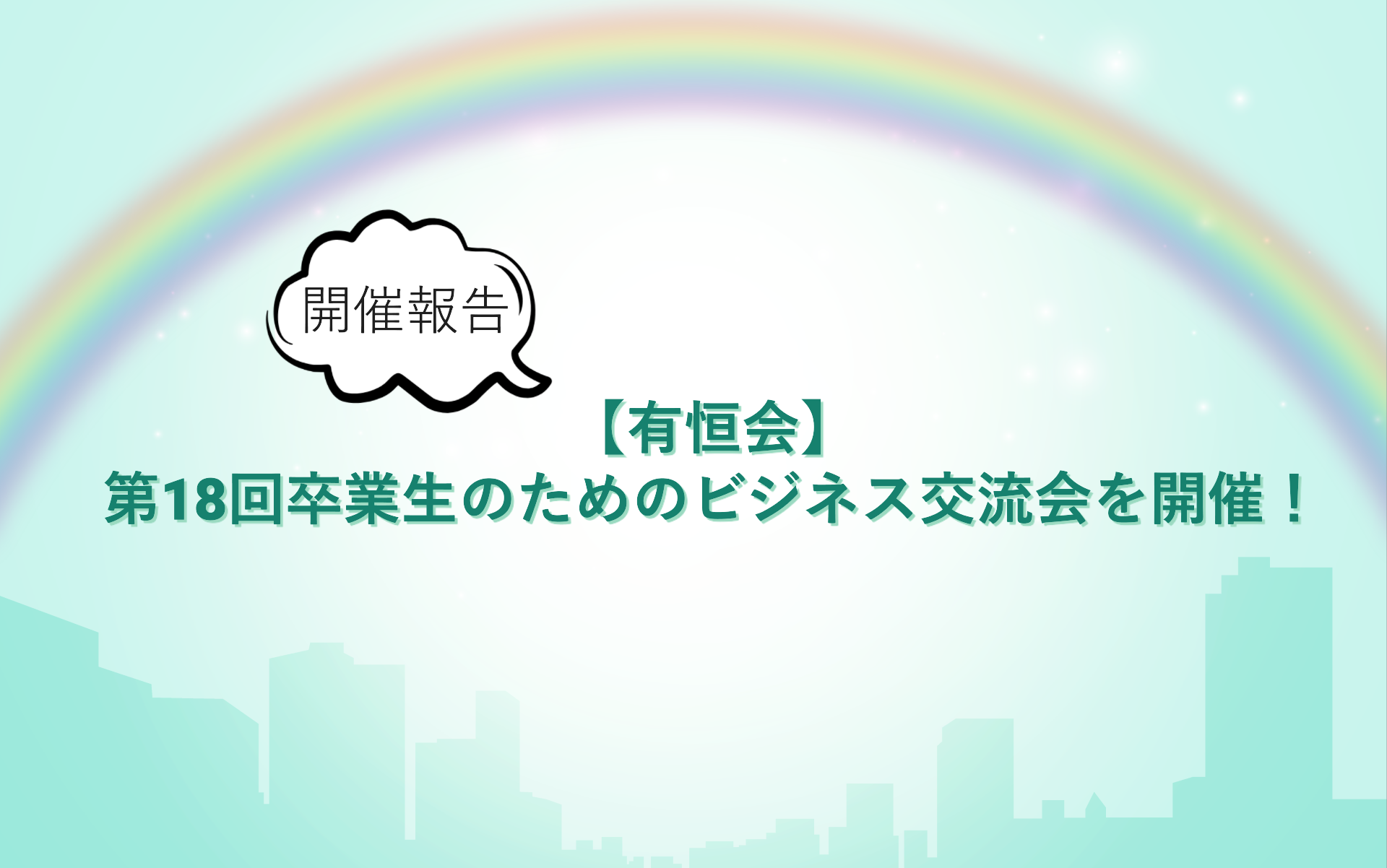 【有恒会】第18回卒業生のためのビジネス交流会を開催！