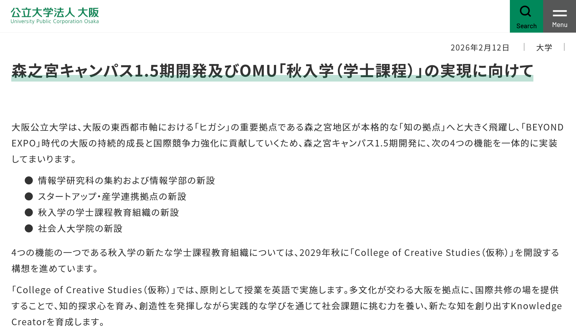 森之宮キャンパス1.5期開発及びOMU「秋入学（学士課程）」の実現に向けて