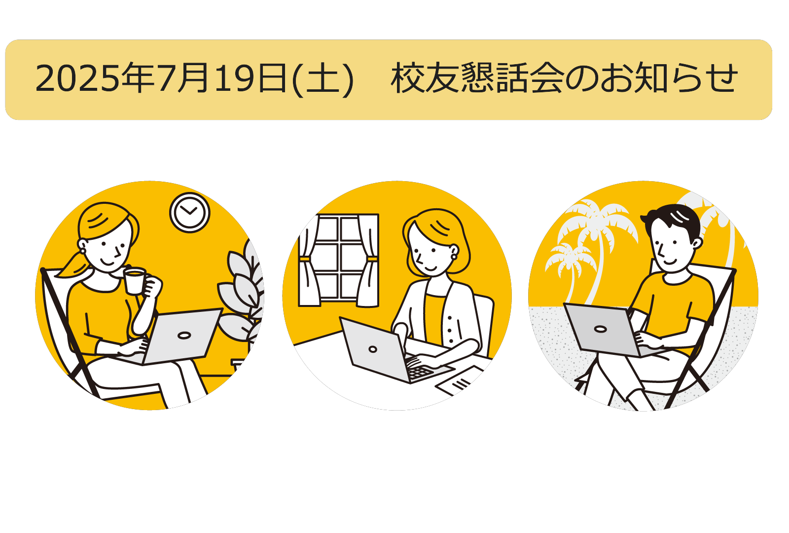 2025年7月19日(土)　校友懇話会のお知らせ