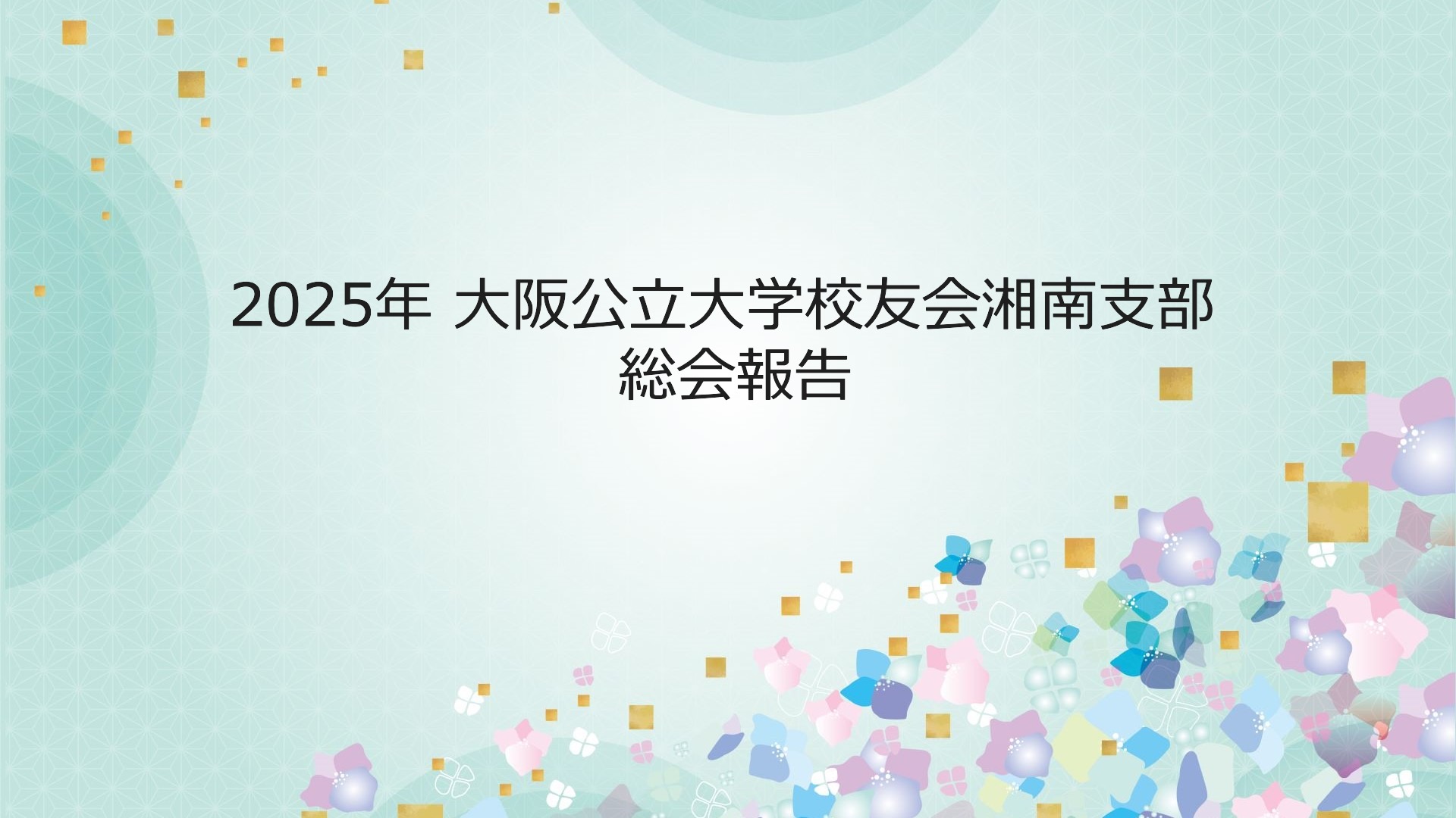 2025年 大阪公立大学校友会湘南支部 総会報告
