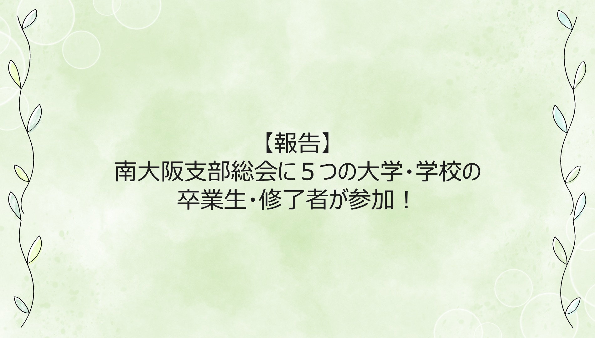 【報告】南大阪支部総会に５つの大学・学校の卒業生・修了者が参加！