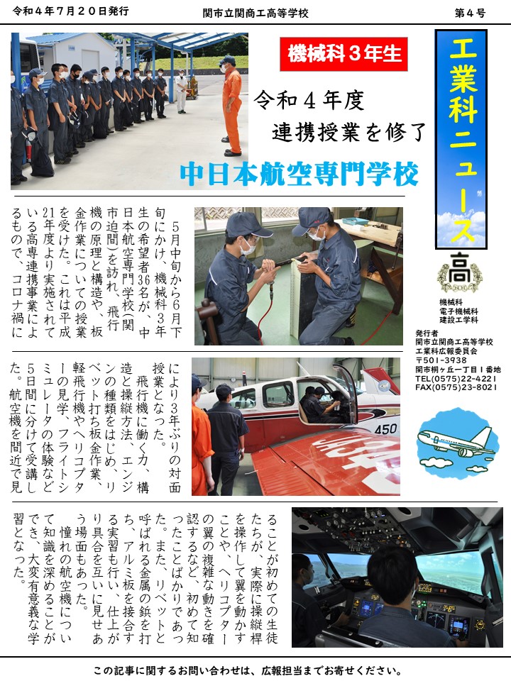 R4工業科ニュース 機械科3年生 中日本航空専門学校との連携授業 R4工業科ニュース 機械科3年生 中日本航空専門学校との連携授業